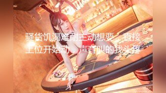 【新速片遞】 ✅劲爆完美身材✅极品尤物〖ChineseBunny〗前凸后翘完美身材搭配开档诱惑黑丝 床下高冷床上风骚 美乳丰臀暴力后入[1.07G/MP4/12:25]