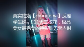 真实约炮【zhuodetwi】反差学生妹，211大三校花，极品美女最完美的镜头，无套内射