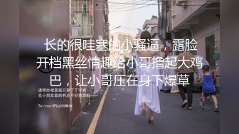 火热速播【金莲小仙女】为人气超大胆真实刺激首操，户外勾搭52岁大爷野战啪啪，全程无套站炮后入猛操.