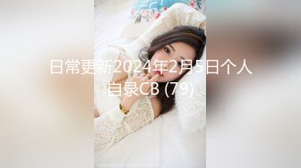 日常更新2024年2月5日个人自录CB (79)