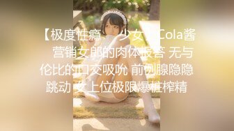 【极度性瘾❤️少女】Cola酱✿ 营销女郎的肉体报答 无与伦比的口交吸吮 前例腺隐隐跳动 女上位极限爆桩榨精