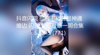 抖音闪现 颜值主播各显神通 擦边 闪现走光 最新一周合集5.12-5 (771)