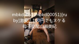 mbkd-051(mbkd00051)[ruby]激安！100円でもヌケる母子交尾山瀬美紀