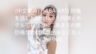 (中文字幕) [SABA-695] 終電を逃した酔っ払った同僚とホテルで相部屋に…あまりの無防備な姿に我慢出来なくなって…Vol.008