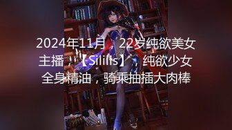 2024年11月，22岁纯欲美女主播，【Sililis】，纯欲少女全身精油，骑乘抽插大肉棒