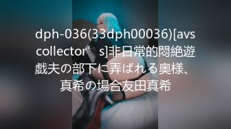 dph-036(33dph00036)[avscollector’s]非日常的悶絶遊戯夫の部下に弄ばれる奥様、真希の場合友田真希