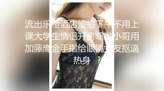 云盘精品泄密！济南眼镜反差婊【刘孟淑】不雅露脸自拍视图流出完整版，紫薇居家日常与小胖男友各种啪啪，叫声就骚的狠 (9)