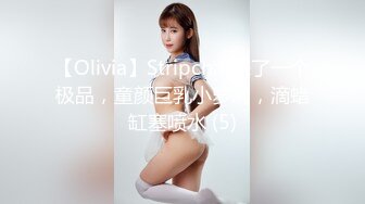 【Olivia】Stripchat来了一个极品，童颜巨乳小萝莉，滴蜡缸塞喷水 (5)