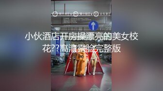 蛇人回归第二弹之极品少妇骑马，女上位，表情很骚