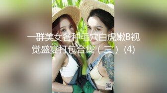 一群美女各种毛穴白虎嫩B视觉盛宴打包合集（三） (4)