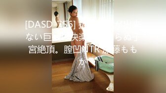 [DASD-756] 抗うことが出来ない巨根の快楽。終わらぬ子宮絶頂。膣凹NTR 加藤ももか