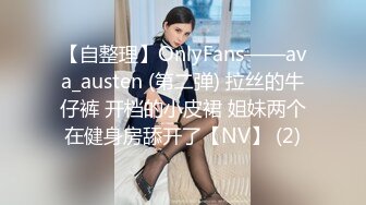 【自整理】OnlyFans——ava_austen (第二弹) 拉丝的牛仔裤 开档的小皮裙 姐妹两个在健身房舔开了【NV】 (2)