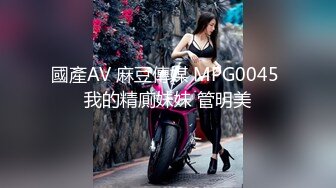 國產AV 麻豆傳媒 MPG0045 我的精廁妹妹 管明美