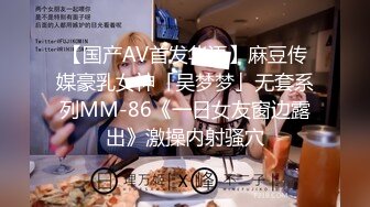 【国产AV首发华语】麻豆传媒豪乳女神「吴梦梦」无套系列MM-86《一日女友窗边露出》激操内射骚穴