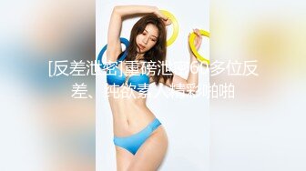 [反差泄密]重磅泄密60多位反差、纯欲素人精彩啪啪