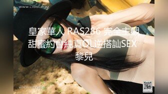 皇家華人 RAS286 完全主觀甜蜜約會純真OL逆搭訕SEX 黎兒