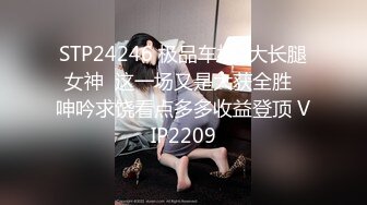 STP24246 极品车模  大长腿女神  这一场又是大获全胜  呻吟求饶看点多多收益登顶 VIP2209