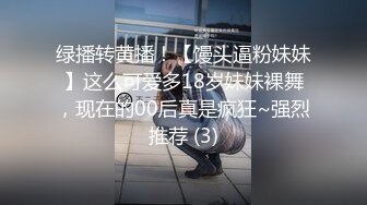 绿播转黄播！【馒头逼粉妹妹】这么可爱多18岁妹妹裸舞，现在的00后真是疯狂~强烈推荐 (3)