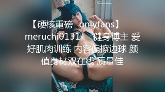 【硬核重磅✨onlyfans】❤️meruchi0131❤️健身博主 爱好肌肉训练 内容偏擦边球 颜值身材双在线 质量佳