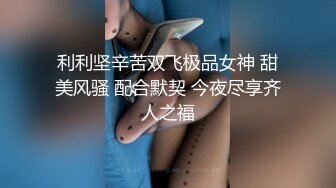 利利坚辛苦双飞极品女神 甜美风骚 配合默契 今夜尽享齐人之福