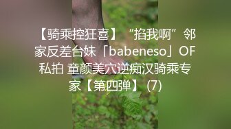 【骑乘控狂喜】“掐我啊”邻家反差台妹「babeneso」OF私拍 童颜美穴逆痴汉骑乘专家【第四弹】 (7)