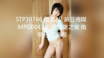 STP30766 國產AV 麻豆傳媒 MPG0041 新婚換妻之夜 南芊允 沈娜娜