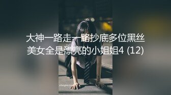 大神一路走一路抄底多位黑丝美女全是漂亮的小姐姐4 (12)