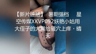 【新片速遞】  暑期强档❤️星空传媒XKVP092妖艳小姑用大侄子的大屌给骚穴上痒・晴天