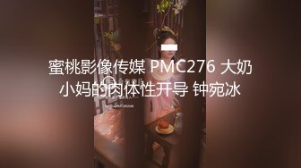 蜜桃影像传媒 PMC276 大奶小妈的肉体性开导 钟宛冰