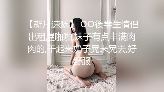 探花精选❤️小宝把妹子操成青铜，疼的直叫爸爸