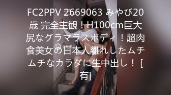 FC2PPV 2669063 みやび20歳 完全主観！H100cm巨大尻なグラマラスボディ！超肉食美女の日本人離れしたムチムチなカラダに生中出し！ [有]