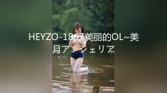 HEYZO-1867美丽的OL~美月アンジェリア