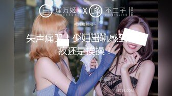  劲爆吃瓜农村大舞台~脱衣舞女郎表演中惨遭性饥渴大爷上台按到强G内射走人！