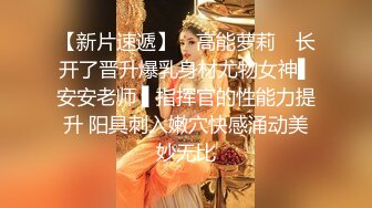  极品性爱反差泄密众纯欲素人反差女神真实做爱自拍泄密 窥见各路女神素人不为人知的另一面