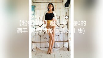 清纯可爱邻家美少女『小敏儿』 古风少女的情趣性爱，清纯小仙女主动骑乘 紧致粉嫩小穴给骚逼干的淫水泛滥