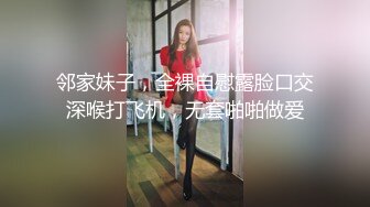 邻家妹子，全裸自慰露脸口交深喉打飞机，无套啪啪做爱