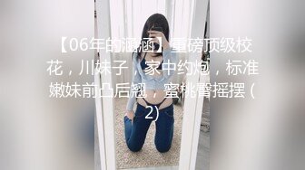 【06年的涵涵】重磅顶级校花，川妹子，家中约炮，标准嫩妹前凸后翘，蜜桃臀摇摆 (2)