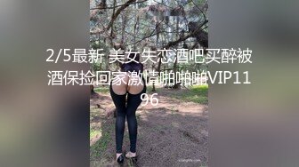 2/5最新 美女失恋酒吧买醉被酒保捡回家激情啪啪啪VIP1196