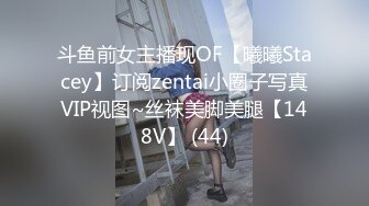 斗鱼前女主播现OF【曦曦Stacey】订阅zentai小圈子写真VIP视图~丝袜美脚美腿【148V】 (44)