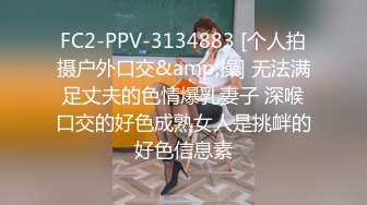 FC2-PPV-3134883 [个人拍摄户外口交&amp;操] 无法满足丈夫的色情爆乳妻子 深喉口交的好色成熟女人是挑衅的好色信息素