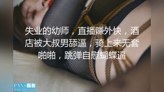 失业的幼师，直播赚外快，酒店被大叔男舔逼，骑上来无套啪啪，跳弹自慰蝴蝶逼