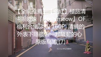 【全網推薦】【網紅】極品清純眼鏡妹『Hoshimeow』OF福利合集(39V 160P) 清純的外表下隱藏著一顆騷動的心 原版高清 (7)