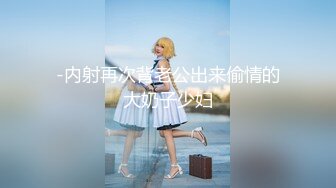 纯欲天花板【奈奈奈奈美惠】顶级超模 道具狂插流白浆【 81v】 (3)