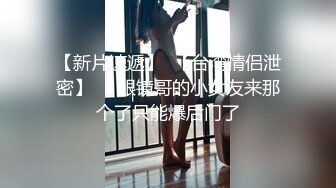 【新片速遞】  【台湾情侣泄密】❤️眼镜哥的小女友来那个了只能爆后门了