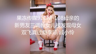 果冻传媒91CM-108母亲的新男友三调教女儿被发现母女双飞真过瘾李琼 戚小怜