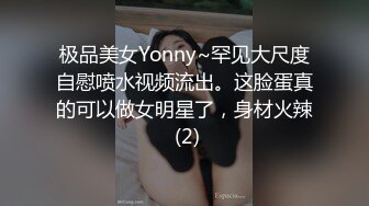 极品美女Yonny~罕见大尺度自慰喷水视频流出。这脸蛋真的可以做女明星了，身材火辣 (2)