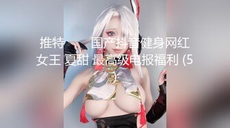 推特❤❤❤国产抖音健身网红女王 夏甜 最高级电报福利 (5)