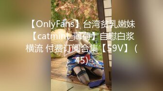 【OnlyFans】台湾贫乳嫩妹【catmint_薄荷】自慰白浆横流 付费订阅合集【59V】 (45)