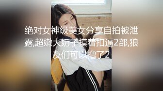 绝对女神级美女分享自拍被泄露,超嫩大奶子摸着扣逼2部,狼友们可以撸了2