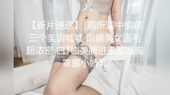 【新片速遞】  厕所洞中偷窥三个美眉嘘嘘 眼镜美女逼毛超浓密 白T恤美眉进来整理胸罩露小娇乳